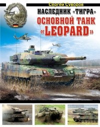 Суворов С. - Наследник «Тигра». Основной танк «Leopard»