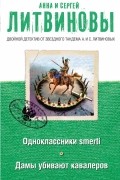 Литвинова А.В., Литвинов С.В. - Одноклассники smerti. Дамы убивают кавалеров (сборник)