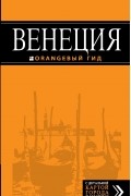  - Венеция