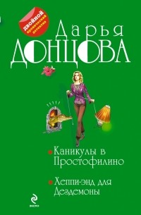 Донцова Д.А. - Каникулы в Простофилино. Хеппи-энд для Дездемоны (сборник)