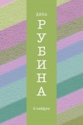 Я кайфую (сборник)