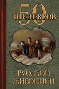 50 шедевров русской живописи