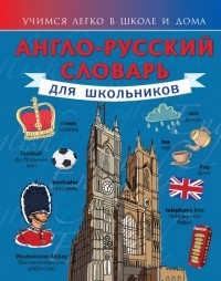 Державина В.А. - Англо-русский словарь для школьников