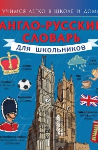 Державина В.А. - Англо-русский словарь для школьников