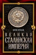 Великая сталинская империя