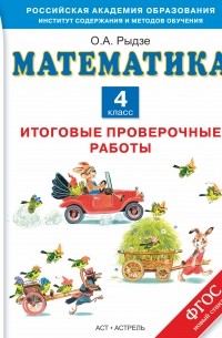 Рыдзе О.А. - Математика. Итоговые проверочные работы. 4 класс
