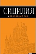 Сицилия