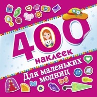 Екатерина Оковитая - Для маленьких модниц. 400 наклеек