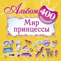 Екатерина Оковитая - Альбом : 400 наклеек. Мир принцессы.