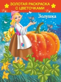 Кузнецова А.О. - Золушка