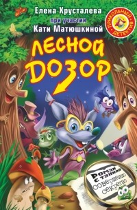 Лесной дозор