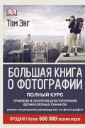 Энг Т. - Большая книга о фотографии
