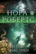 Нора Робертс - Колье Анжелики