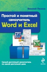 Леонов В. - Простой и понятный самоучитель Word и Excel