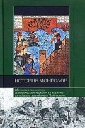  - История монголов (сборник)