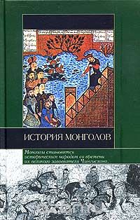  - История монголов (сборник)