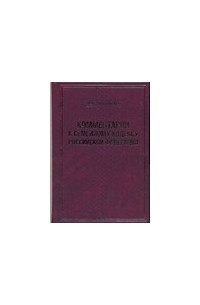 Вишнякова А.В. - Комментарий к Семейному кодексу Российской Федерации