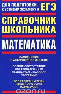 - ЕГЭ Математика. Справочник школьника
