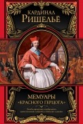Мемуары "Красного герцога"