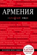 Дмитрий Кульков - Армения