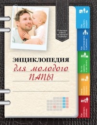 Кузнецов В. - Энциклопедия для молодого папы