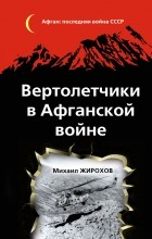 Жирохов М.А. - Вертолетчики в Афганской войне