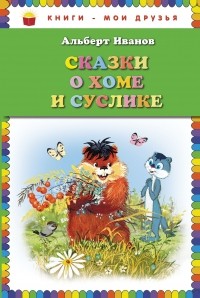 Иванов А.А. - Сказки о Хоме и Суслике  (сборник)