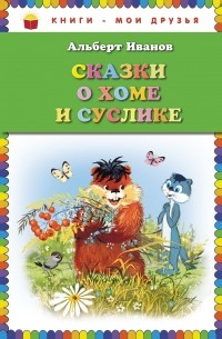 Иванов А.А. - Сказки о Хоме и Суслике  (сборник)