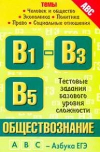 ЕГЭ Обществознание. Темы: "Человек и общество", "Экономика", "Социальные отношения",