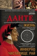 Данте. Жизнь: Инферно. Чистилище. Рай