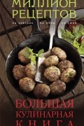 Большая кулинарная книга 