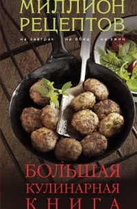 Большая кулинарная книга