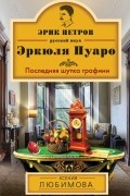 Любимова К. - Последняя шутка графини