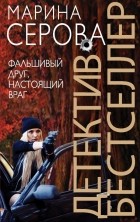 Марина Серова - Фальшивый друг, настоящий враг