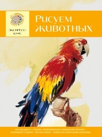 Головенко И. - Рисуем животных. Экспресс - курс для начинающих