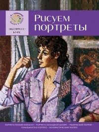  - Рисуем портреты. Экспресс - курс для начинающих