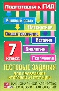 ГИА Русский язык. Математика. Обществознание. История. 7 класс. Тестовые задания для проведения итоговой аттестации.