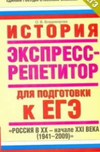 О. В. Владимирова - ЕГЭ История. "Россия в ХХ - начале XXI века "