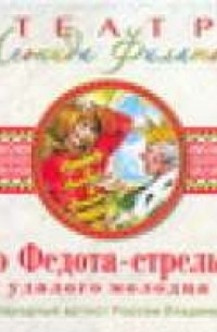 Про Федота-стрельца