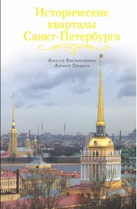  - Исторические кварталы Санкт-Петербурга