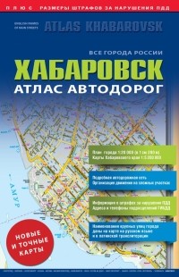 . - Все города России. Выпуск 9-14. Атлас автодорог. Хабаровск