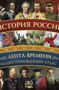 Наталья Иртенина - История России: иллюстрированный атлас.