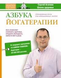 Сергей Агапкин - Азбука йогатерапии