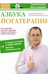 Сергей Агапкин - Азбука йогатерапии
