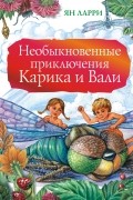 Необыкновенные приключения Карика и Вали
