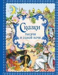  - Сказки тысячи и одной ночи (сборник)