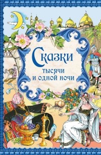 Сказки тысячи и одной ночи
