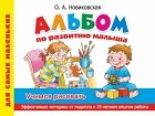 Новиковская О.А. - Альбом по развитию малыша. Учимся рисовать