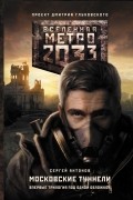 Метро 2033: Московские туннели