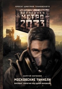 Антонов С.В. - Метро 2033: Московские туннели (сборник)